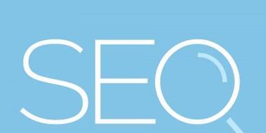 智慧解密SEO_快速提升网站排名的SEO技巧（10个实用的SEO技巧）